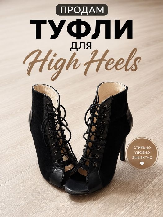 Продам туфли для High Heels