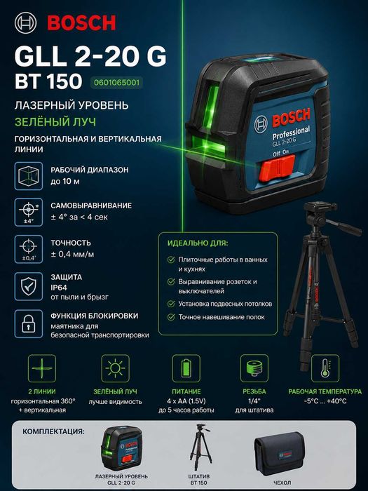 lazerniy uroven BOSCH GLL 2-20 G Lazer Лазерный уровень