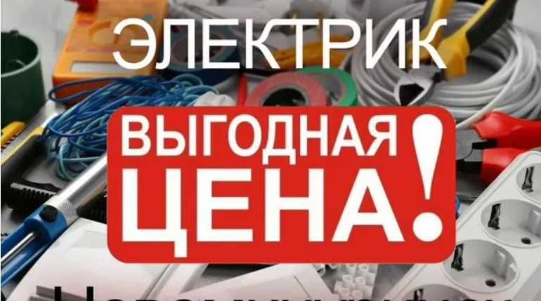 Электрик 24/7 недорого. Услуги электрика Ремонт монтаж электропроводки