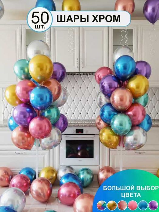 Набор шаров Хром ассорти 50 шт 30см - Насос в ПОДАРОК