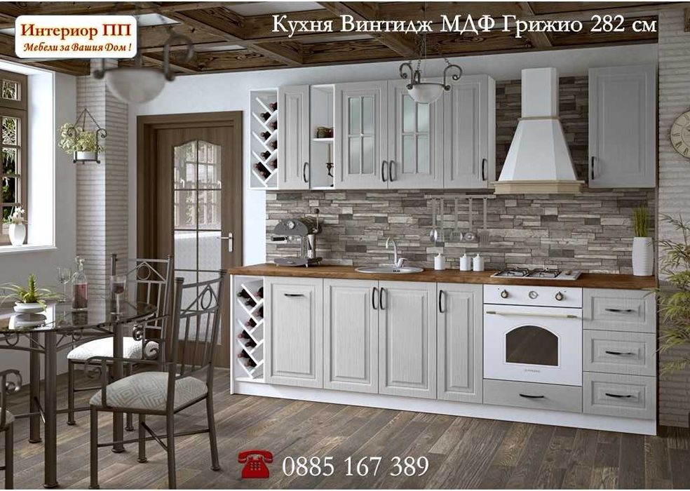 Кухня Винтидж Сноу 282 см от модулни шкафове с Безплатен Проект за Вас