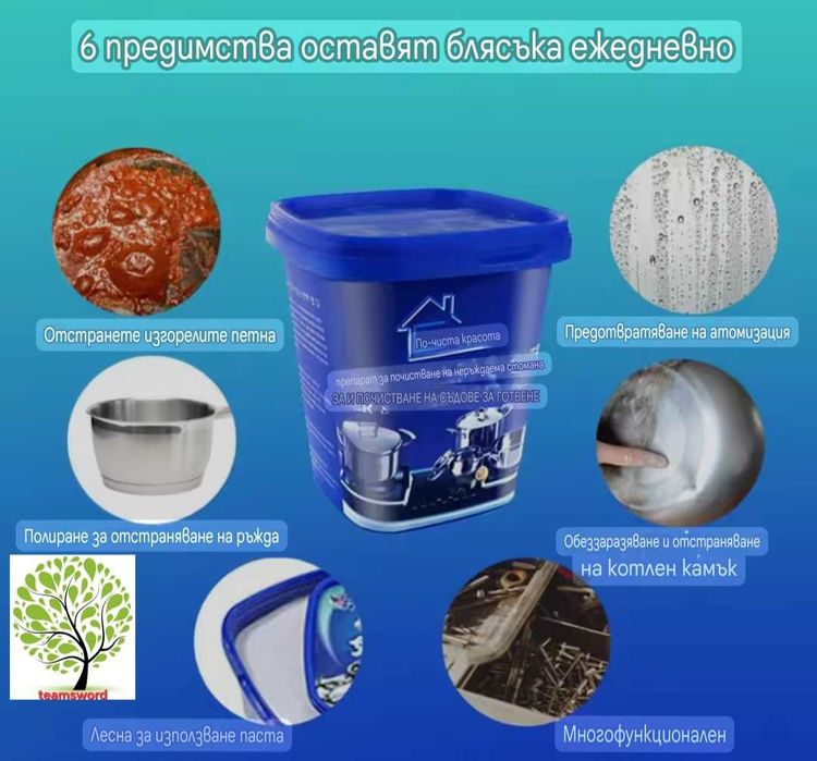 Паста за почистване и полиране на неръждаема стомана