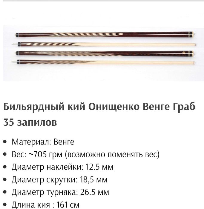 Кий бильярдный новые Онищенко