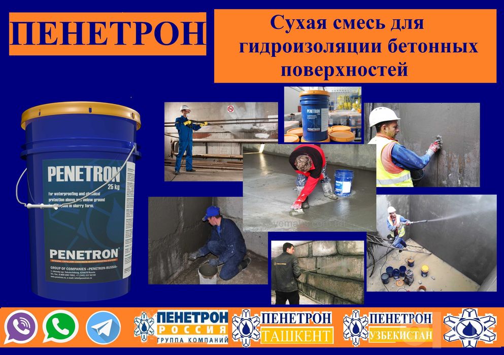 Система гидроизоляции Penetron обмазочная проникающая гидроизоляция