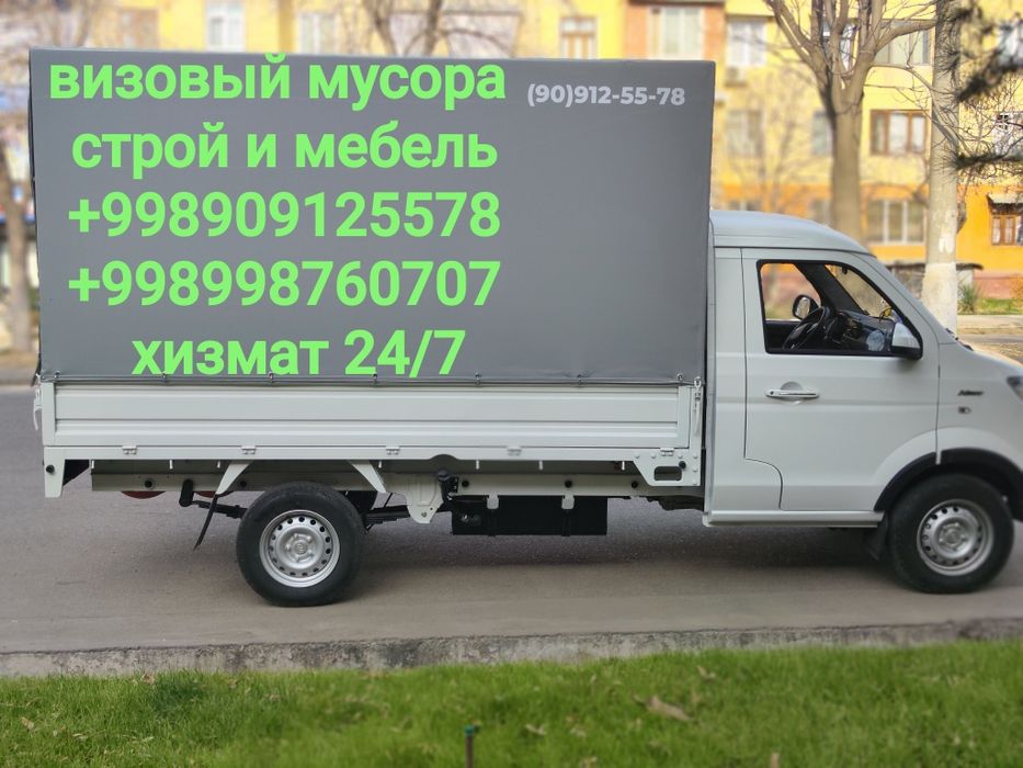 Вызов мусор чанган чикинди строй мусор олиб кетиш хизмати