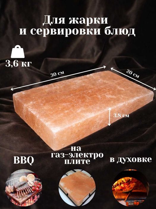 Плитка из гималайской соли шлифованный для BBQ, Обжарка на газ-электр