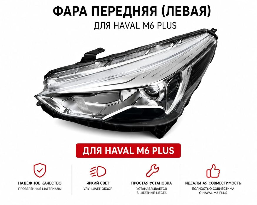 Запчасти и аксессуары для Haval M6 Plus