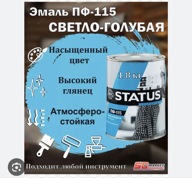 Status Эмаль краска