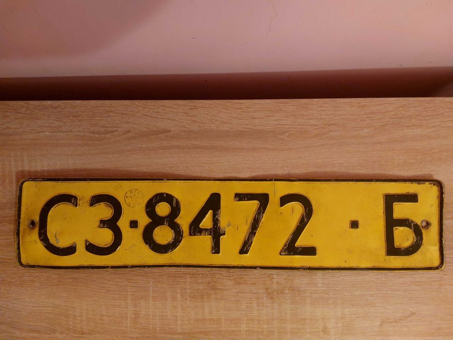 Старо Загорски жълт номер