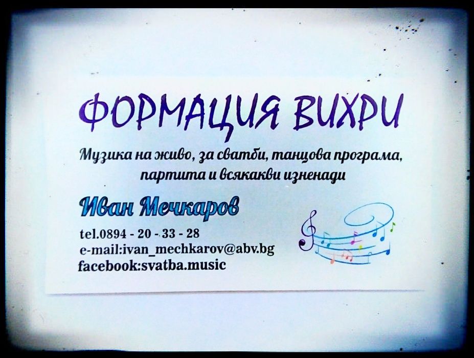 Оркестър за сватби и извеждане на булка - Формация Вихри