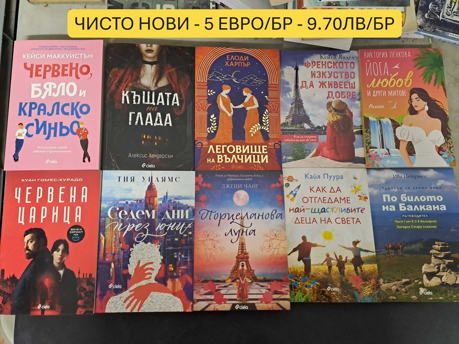 Чисто нови книги! От 3 до 7 евро