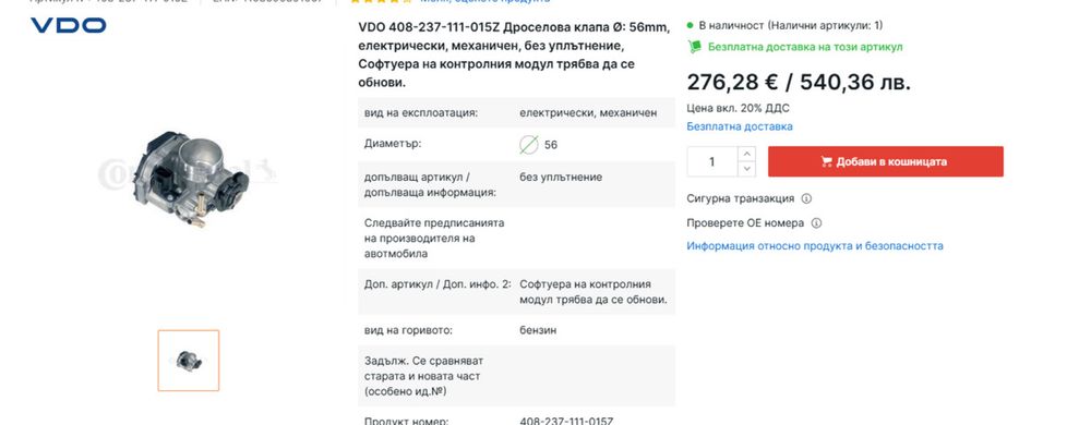 Дроселова клапа Audi A3