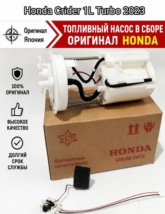 Honda Crider бензонасос original
