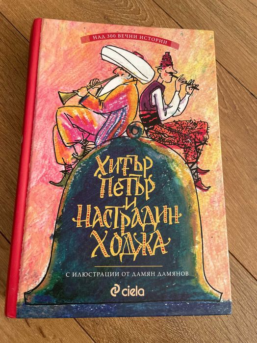 Книга Хитър Петър и Настрадин Ходжа твърди корици
