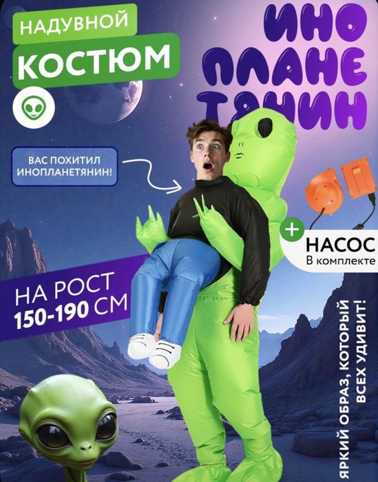 Костюм инопланетянина