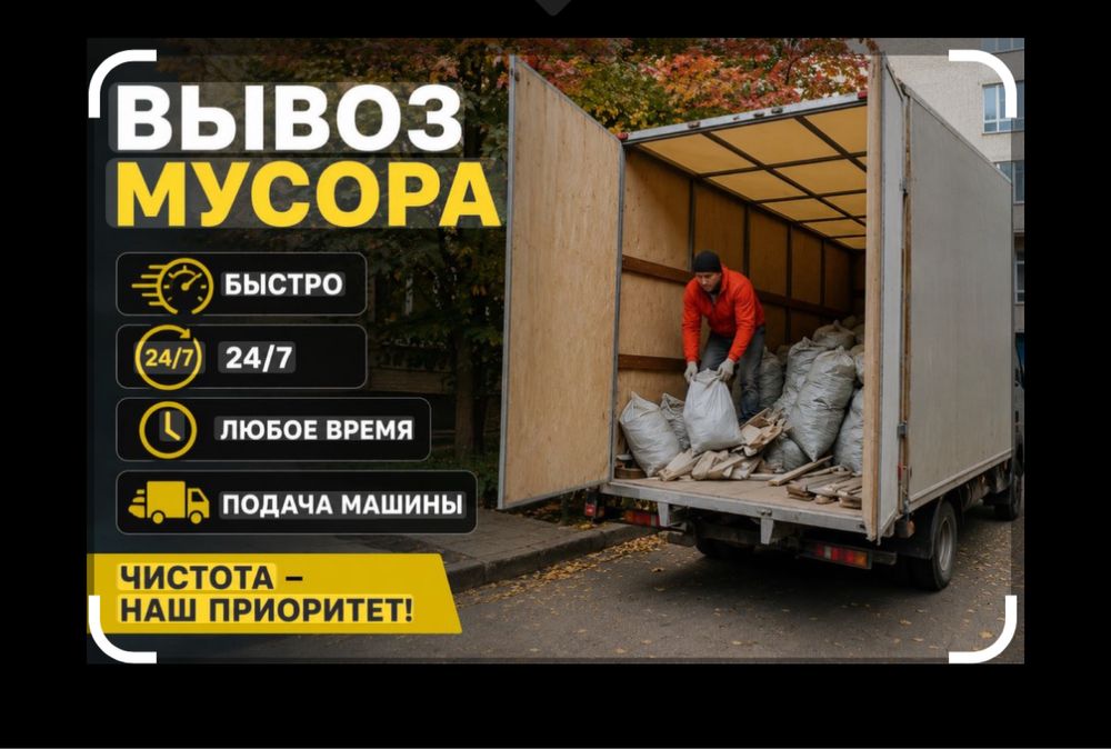 Вывоз мусора стррйтелного Грузоперевозки Газель Грузчиками