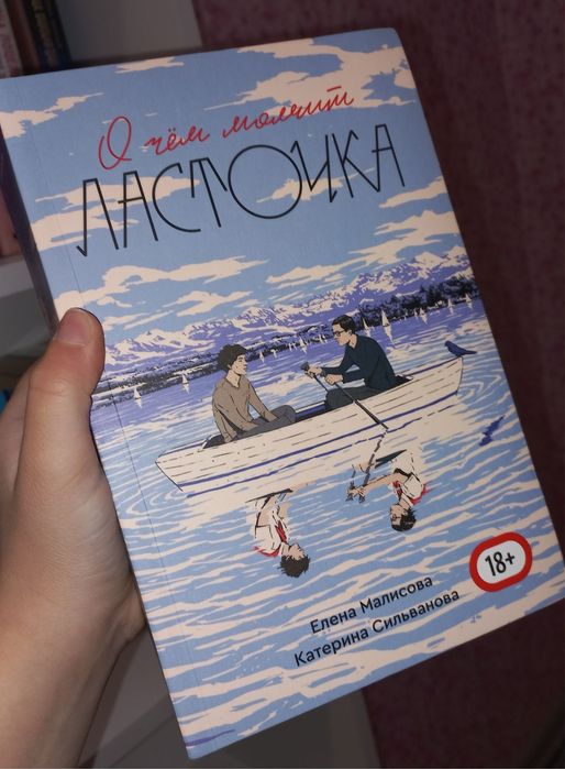 Книга «о чем молчит ласточка»
