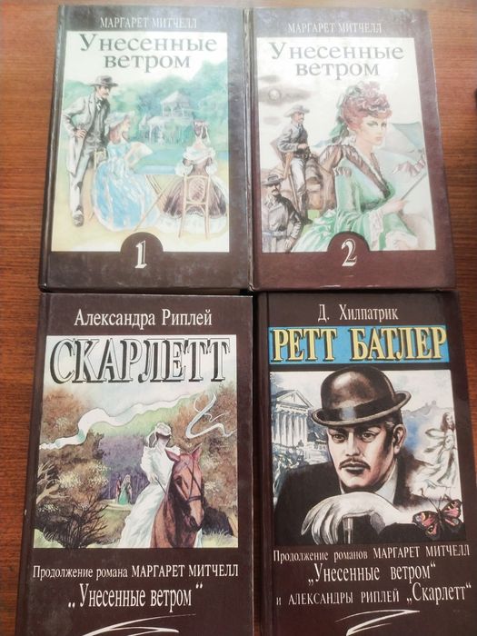 Унесённые ветром, Мастер и Маргарита