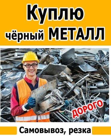 Қара темір Приём металл Металлом Самовывоз