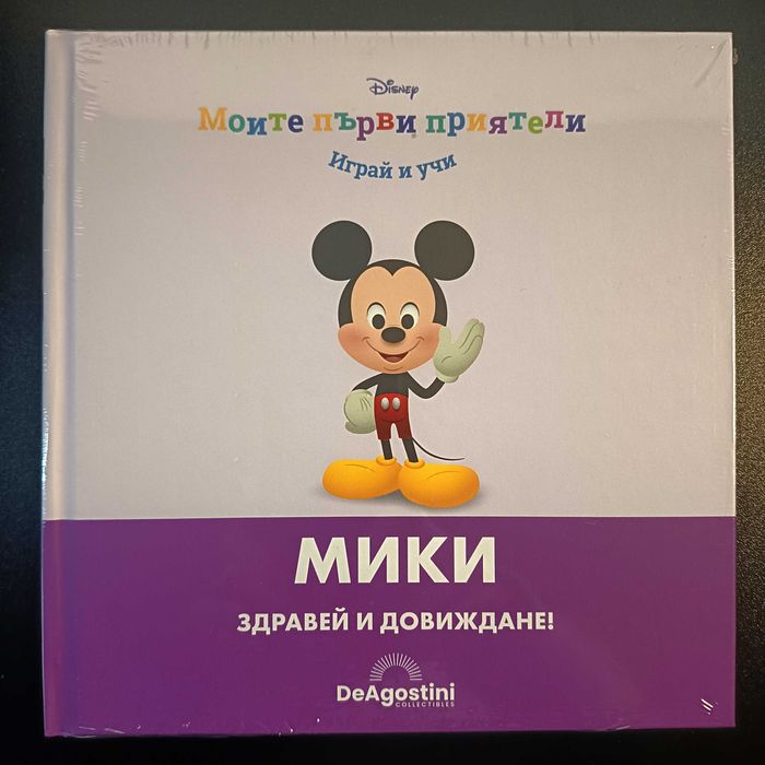 Моите първи приятели - Мики и Доналд - Само книжките