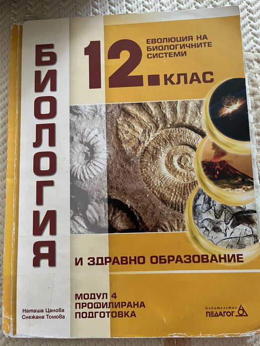 Учебници 12 клас Биология, Химия 9 и 8 клас; Физика 9клас
