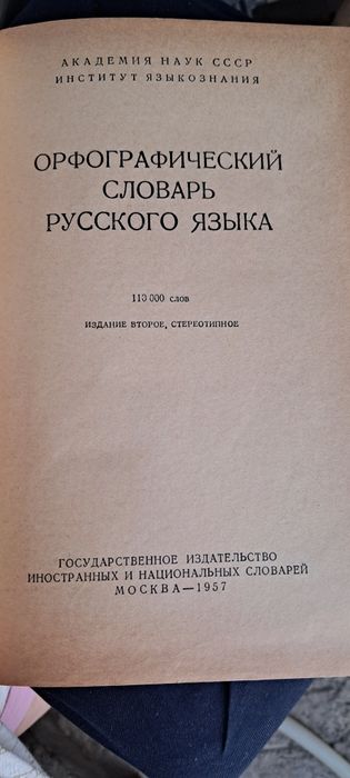 Продается орфографический словарь русского языка