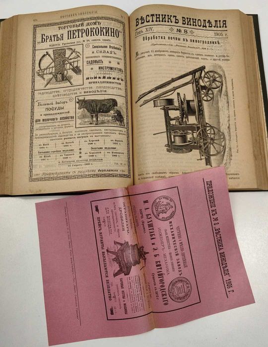 1905 Вестник ВИНОДЕЛИЕ Цяло Годишно Течение Руски Език