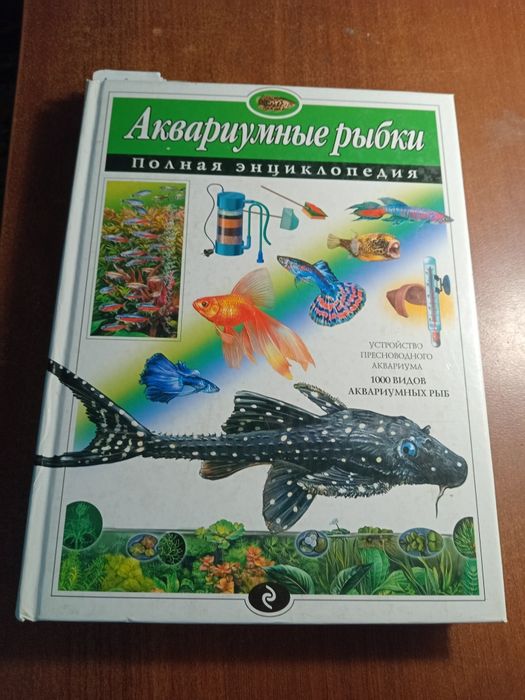 Инциклопедия аквариумные рыбки.