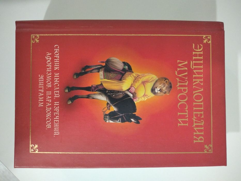 Книга Энциклопедия мудрости