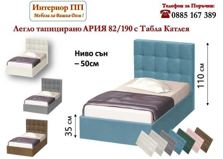 Тапицирани легла Ария  82/190 с табла Катлея в 7 цвята