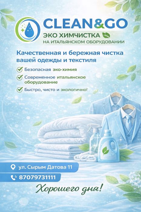 Услуги химчистки верхней одежды и текстиля