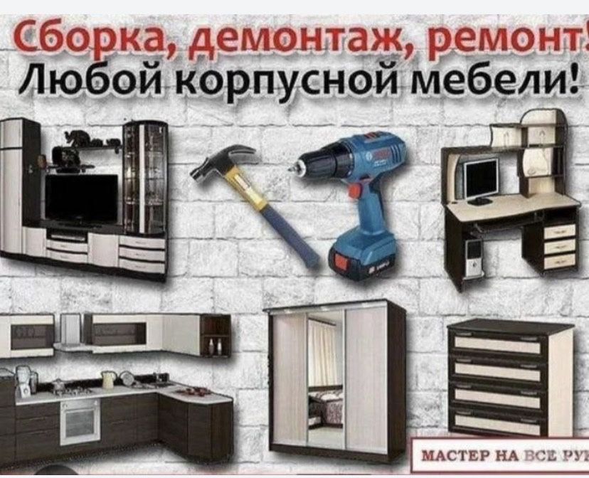 Сборка разборка мебели