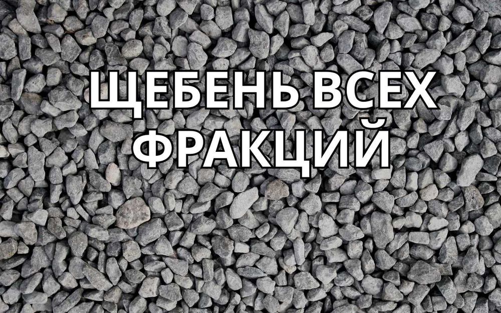 Щебень всех фракций