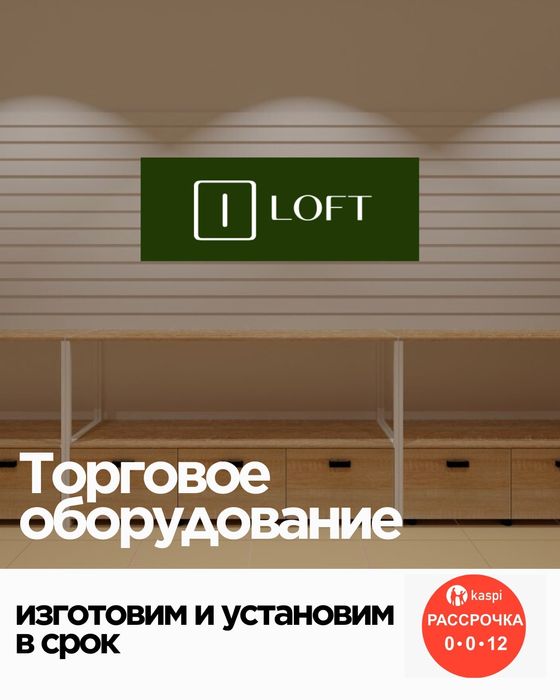 Рейлы лофт торговое оборудования