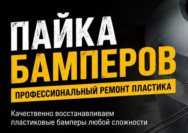 Пайка и ремонт пластиковых бамперов