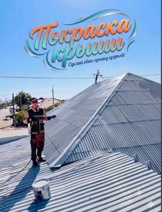 Покраска крыш,стен,зданий,боксов,металлоконструкций.
