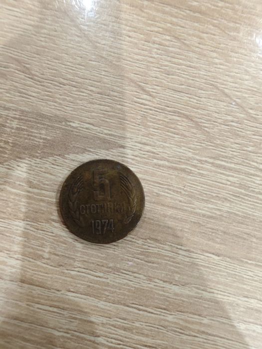 5 стотинки от 1974 оригинален вид