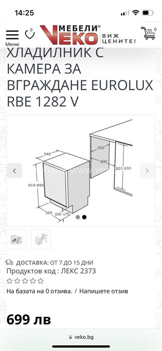 Малък хладилник за вграждане