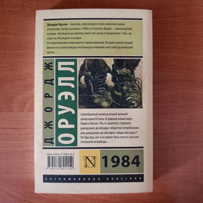 Продам Оруэлла 1984