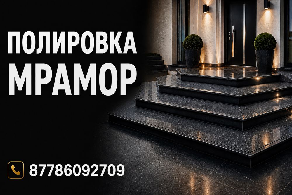 Мрамор брусчатка плитка бетон  едендерді шлифовка жасау полировка