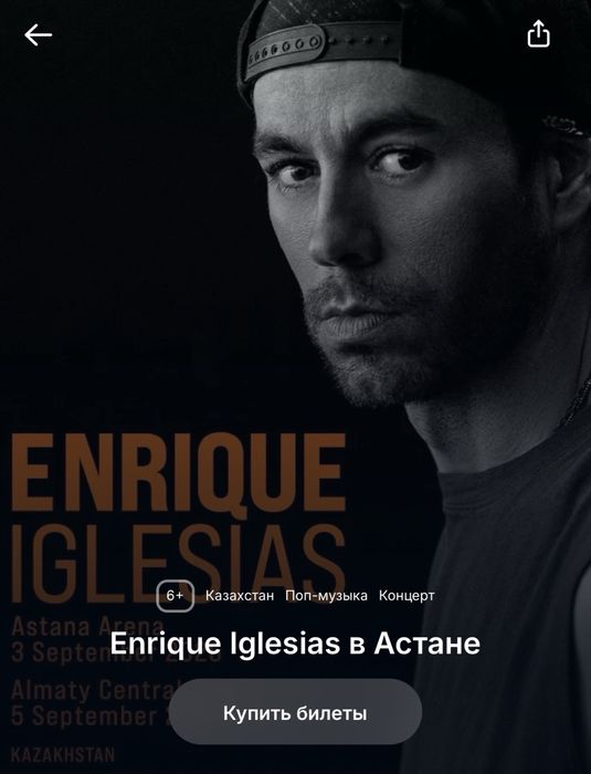 заведу на концерт Enrique Iglesias 15к с человека