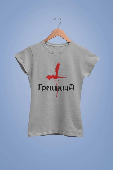 Дамска тениска "Грешница"