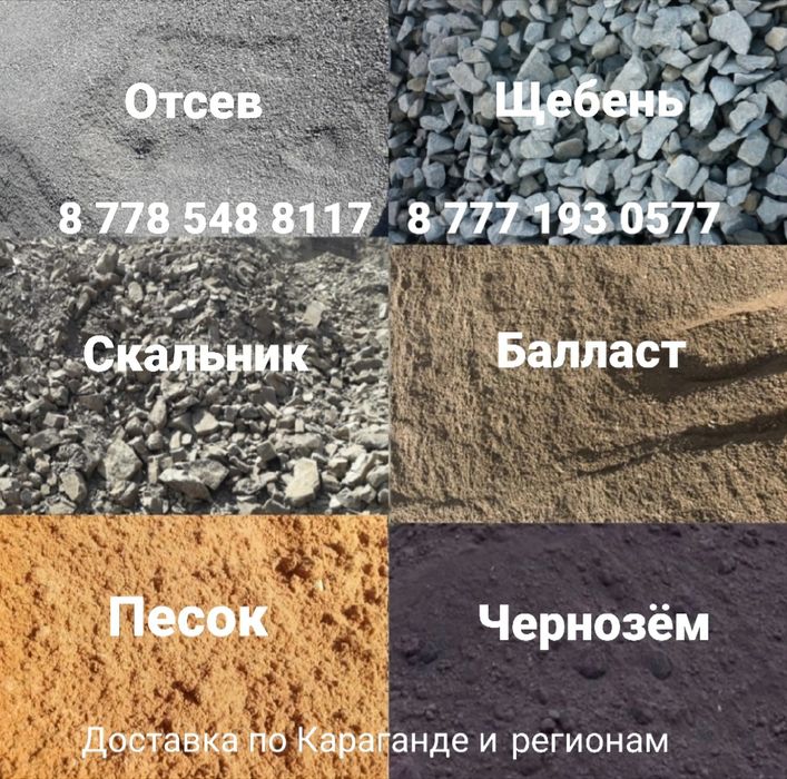Отсев щебень скальник балласт песок чернозем грунт ПГС г. Караганда