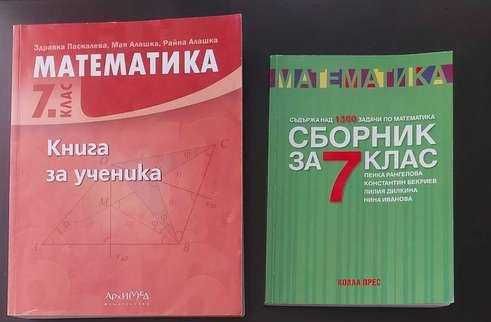 7 клас - Книга за ученика по матемaтика(Архимед) и Сборник, Коала прес