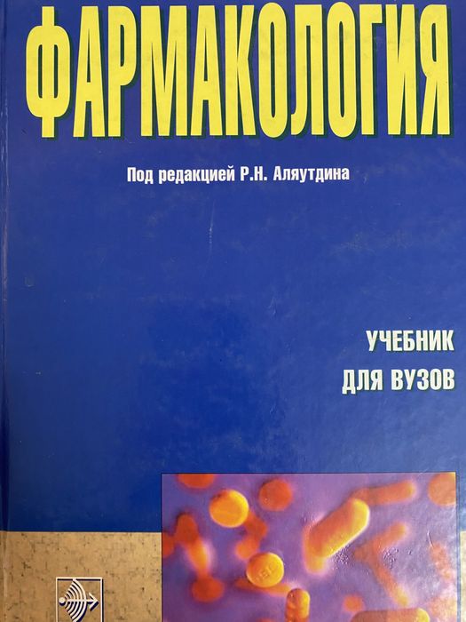 Книга по фармакологии для ВУЗов