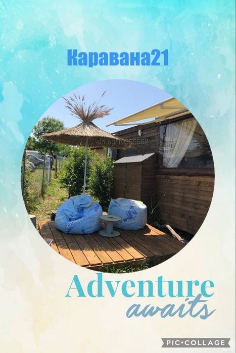 Каравана 21 -Сезон Лято 2026
