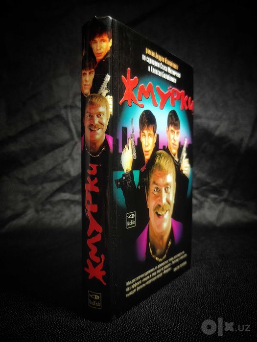 Жмурки. «Для тех, кто выжил в 90-е».