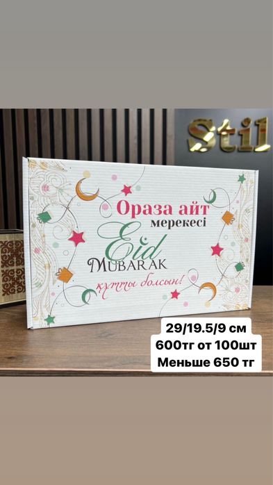 Коробки Рамазан