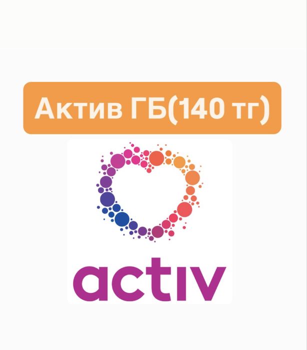 Актив ГБ сатылады