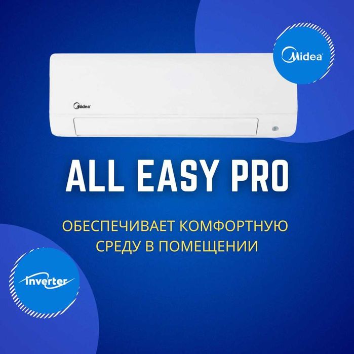 Новинка! Кондиционер Midea модель ALL EASY PRO-12 Btu/h Инверторный!